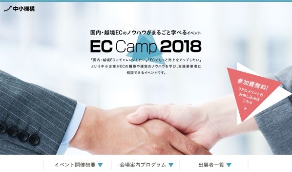 中小機構　ECcamp 2018